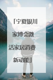 宁夏银川 家博会激活家居消费新动能