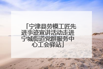 宁津县劳模工匠先进事迹宣讲活动走进宁城街道党群服务中心工会驿站