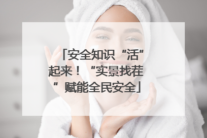 安全知识“活”起来！“实景找茬”赋能全民安全
