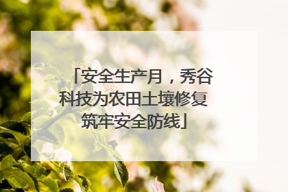 安全生产月，秀谷科技为农田土壤修复筑牢安全防线