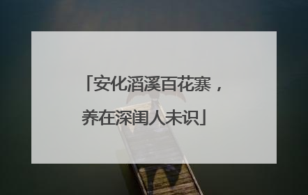 安化滔溪百花寨，养在深闺人未识