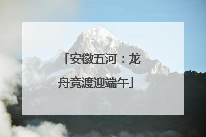 安徽五河：龙舟竞渡迎端午