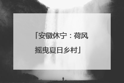 安徽休宁：荷风摇曳夏日乡村