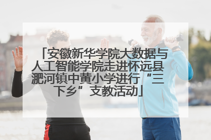安徽新华学院大数据与人工智能学院走进怀远县淝河镇中黄小学进行“三下乡”支教活动