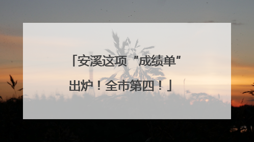 安溪这项“成绩单”出炉！全市第四！