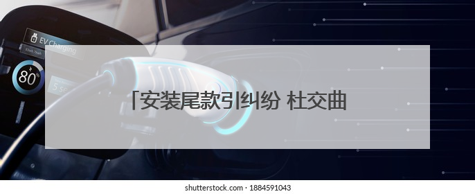 安装尾款引纠纷 杜交曲派出所民警调解化干戈