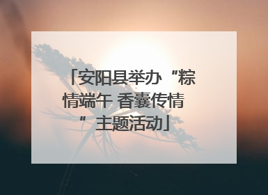 安阳县举办“粽情端午 香囊传情”主题活动