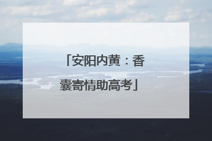 安阳内黄：香囊寄情助高考