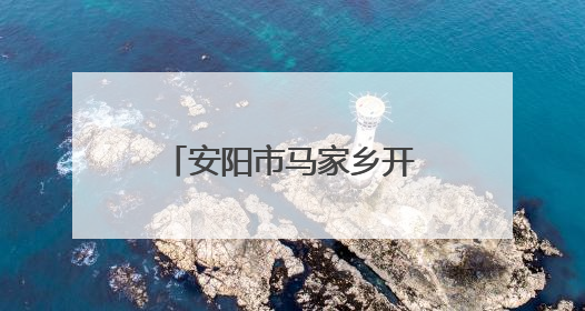 安阳市马家乡开展敬老院食品安全检查 守护“舌尖上的安全”