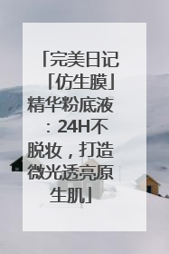 完美日记「仿生膜」精华粉底液：24H不脱妆，打造微光透亮原生肌