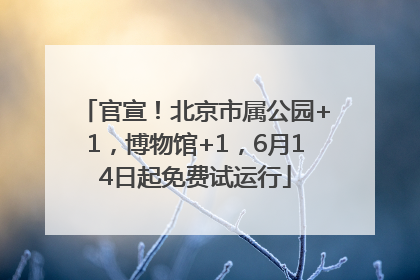 官宣！北京市属公园+1，博物馆+1，6月14日起免费试运行