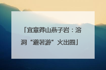 宜章莽山燕子岩：溶洞“避暑游”火出圈