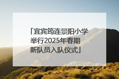 宜宾筠连景阳小学举行2025年春期新队员入队仪式