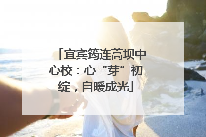 宜宾筠连蒿坝中心校：心“芽”初绽，自暖成光