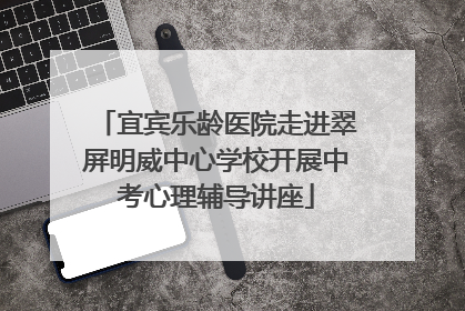 宜宾乐龄医院走进翠屏明威中心学校开展中考心理辅导讲座