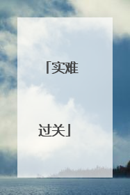 实难过关