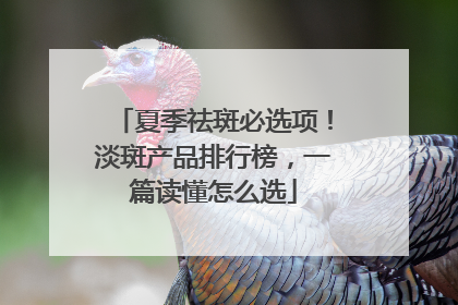 夏季祛斑必选项！淡斑产品排行榜，一篇读懂怎么选