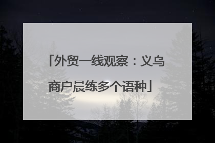 外贸一线观察：义乌商户晨练多个语种