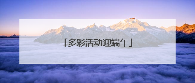 多彩活动迎端午