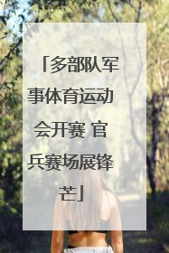 多部队军事体育运动会开赛 官兵赛场展锋芒