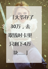 大爷存了30万，去取钱时卡里只剩下4万块……