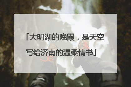 大明湖的晚霞，是天空写给济南的温柔情书