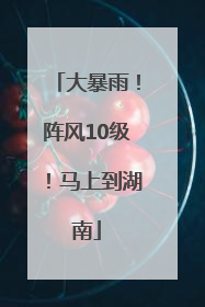 大暴雨！阵风10级！马上到湖南