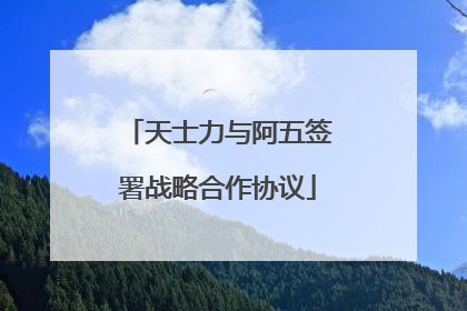 天士力与阿五签署战略合作协议
