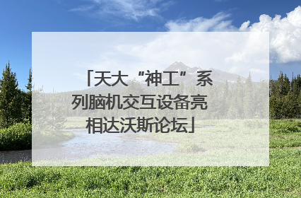 天大“神工”系列脑机交互设备亮相达沃斯论坛