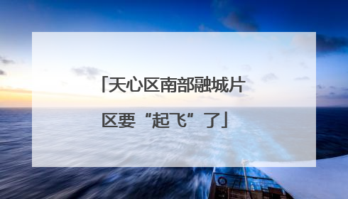 天心区南部融城片区要“起飞”了