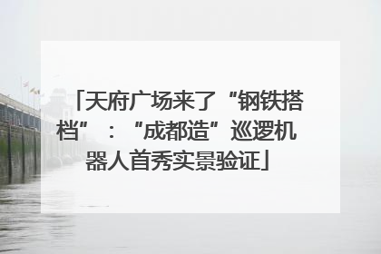天府广场来了“钢铁搭档”：“成都造”巡逻机器人首秀实景验证