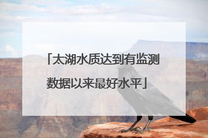 太湖水质达到有监测数据以来最好水平