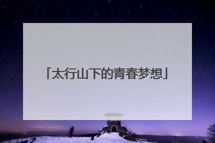 太行山下的青春梦想