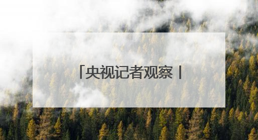 央视记者观察丨觊觎公海矿产多年 美国为何急于推动开采？