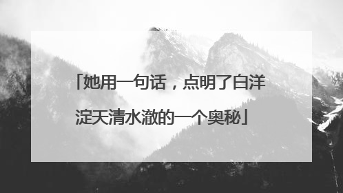 她用一句话，点明了白洋淀天清水澈的一个奥秘