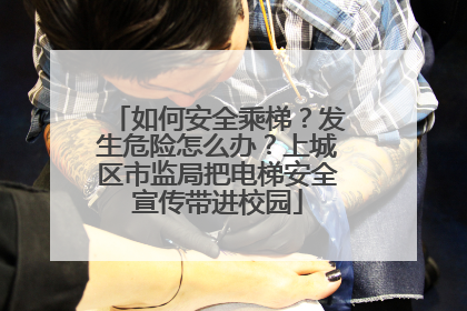 如何安全乘梯？发生危险怎么办？上城区市监局把电梯安全宣传带进校园