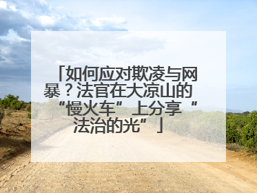 如何应对欺凌与网暴？法官在大凉山的“慢火车”上分享“法治的光”