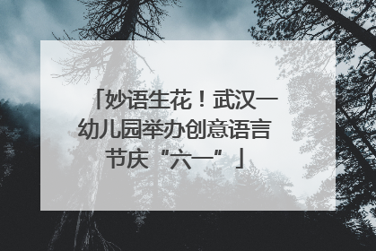 妙语生花！武汉一幼儿园举办创意语言节庆“六一”