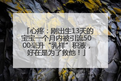 心疼：刚出生13天的宝宝一个月内被引流5000毫升“乳样”积液，好在是为了救他！