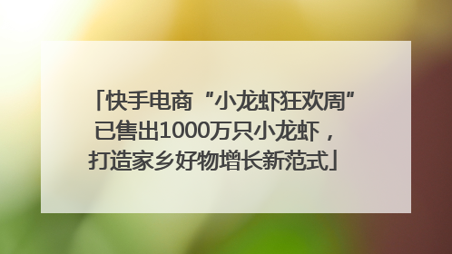 快手电商“小龙虾狂欢周”已售出1000万只小龙虾，打造家乡好物增长新范式