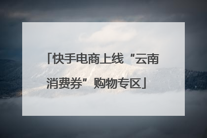 快手电商上线“云南消费券”购物专区