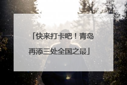 快来打卡吧！青岛再添三处全国之最