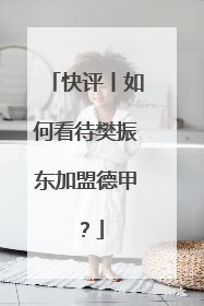 快评丨如何看待樊振东加盟德甲？