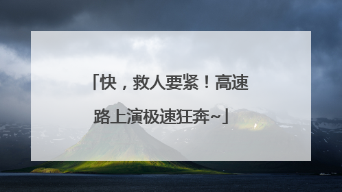快，救人要紧！高速路上演极速狂奔~