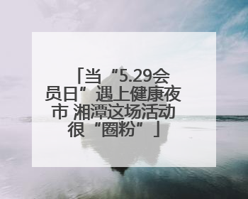 当“5.29会员日”遇上健康夜市 湘潭这场活动很“圈粉”
