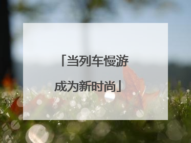 当列车慢游成为新时尚