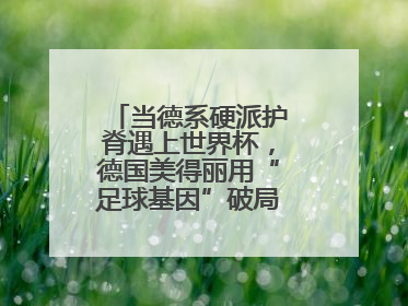 当德系硬派护脊遇上世界杯，德国美得丽用“足球基因”破局高端睡眠战场