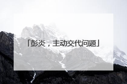 彭炎，主动交代问题