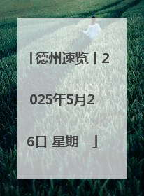 德州速览丨2025年5月26日 星期一