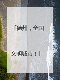 德州，全国文明城市！